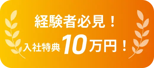 経験者必見！入社特典10万円！
