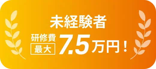 未経験者研修費最大7.5万円支給