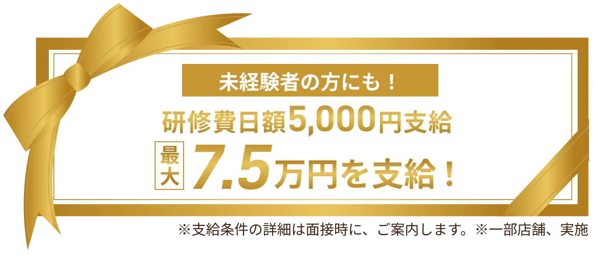 未経験者の方にも！研修費日額5000円支給。最大7.5万円を支給